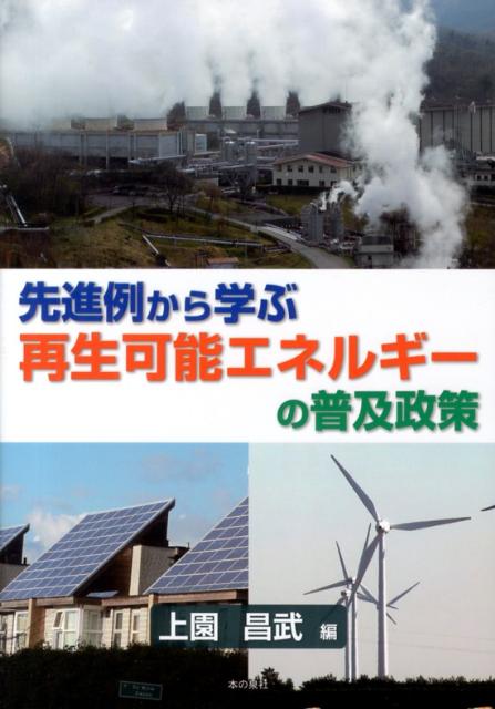 先進例から学ぶ再生可能エネルギーの普及政策