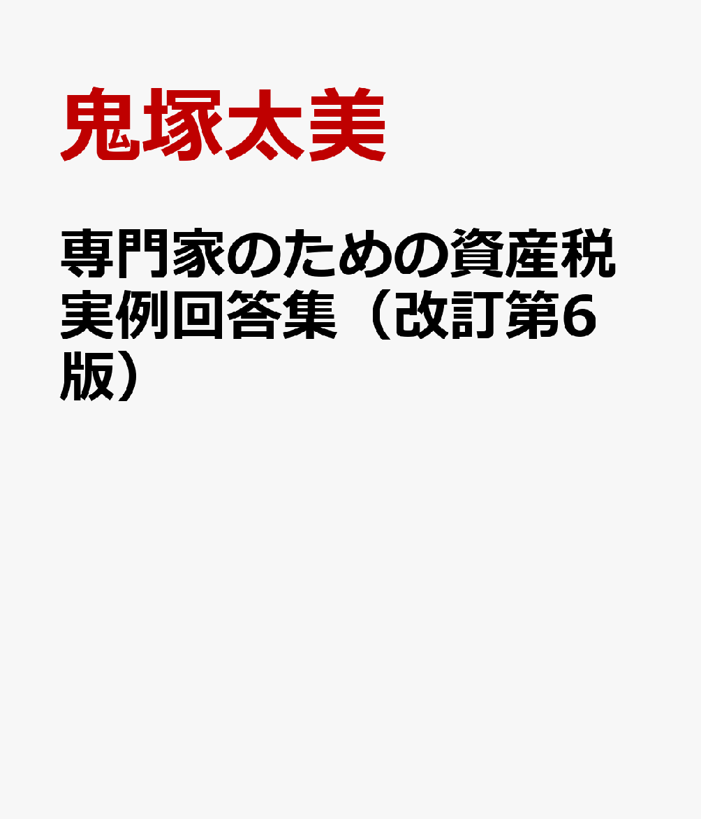 専門家のための資産税実例回答集（改訂第6版）の表紙