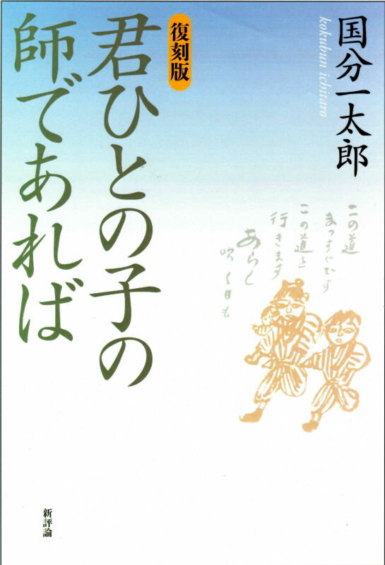 ［復刻版］君ひとの子の師であれば