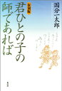 ［復刻版］君ひとの子の師であれば [ 国分一太郎 ]