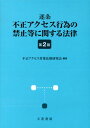 逐条不正アクセス行為の禁止等に関する法律第2版 [ 不正アクセス対策法制研究会 ]