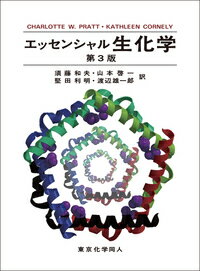 エッセンシャル 生化学　第3版