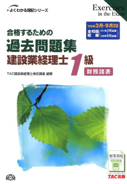 合格するための過去問題集建設業経理士1級財務諸表（’09年3月・9月検定対策）
