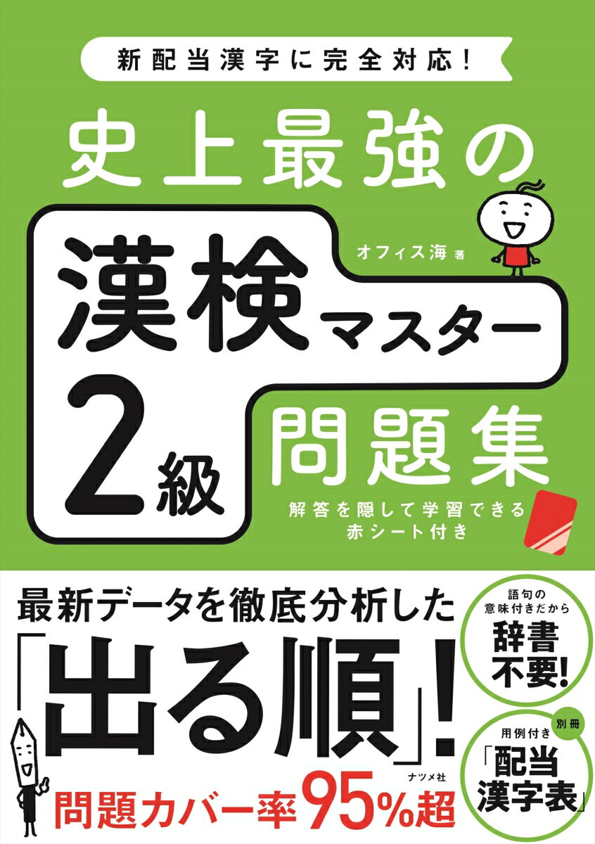 最新データの「出る順」問題集。試験問題のカバー率９５％超。「読み」「四字熟語」「書き取り」など、ほとんどのジャンルの解答に、問題語句の意味を掲載。辞書がなくても意味まで覚えられる！最新の配当級に準拠した配当漢字表には、過去２０年間に出題された問題を用例に掲載。赤シートでチェック学習ができる！