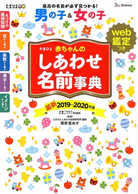 たまひよ赤ちゃんのしあわせ名前事典（2019～2020年版） web鑑定つき [ たまごクラブ ]