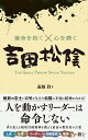 運命を拓く☓心を磨く　吉田松陰 [ 遠越　段 ]