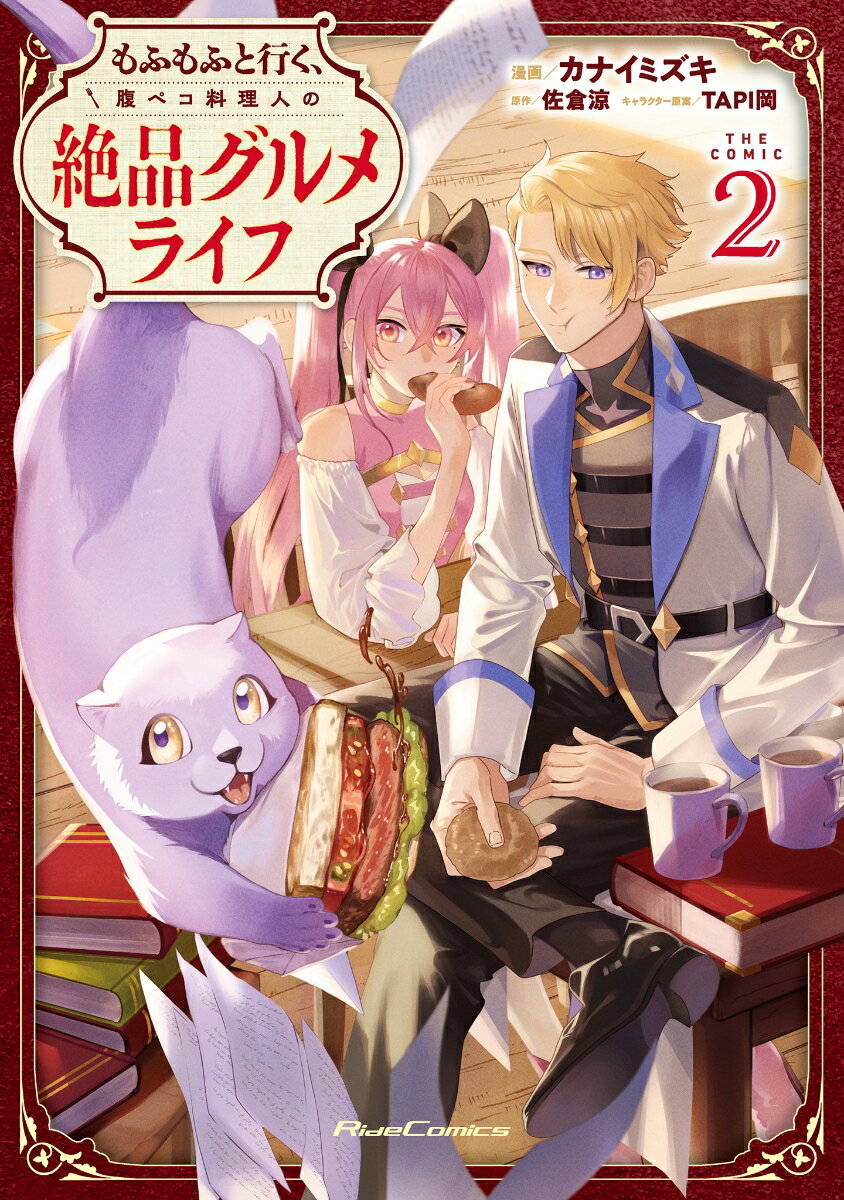 もふもふと行く、腹ペコ料理人の絶品グルメライフ　THE　COMIC 2巻