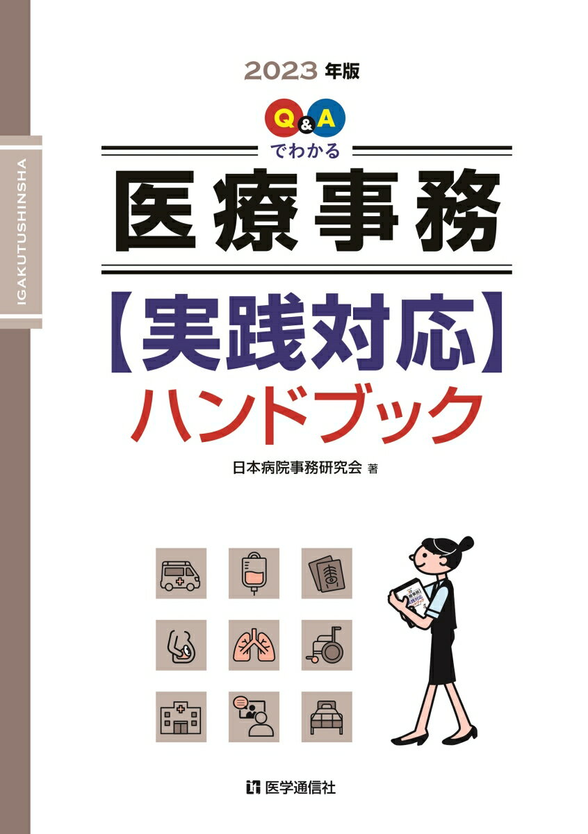 Q＆Aでわかる医療事務【実践対応】ハンドブック 2023年版