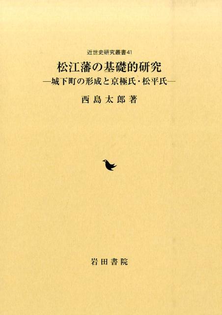 松江藩の基礎的研究