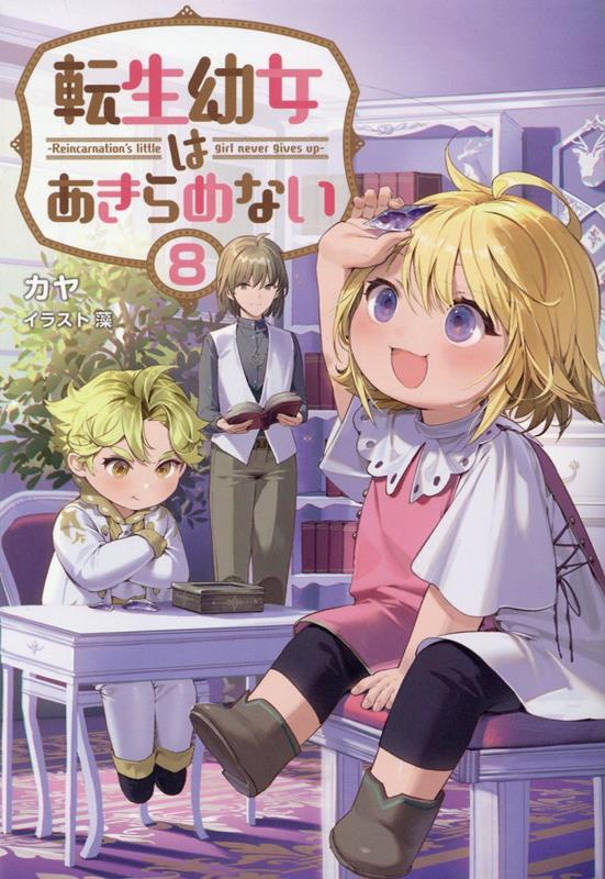 転生幼女はあきらめない（8巻） （サーガフォレスト） [ カヤ ]