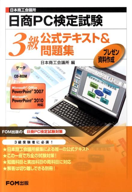 日本商工会議所日商PC検定試験プレゼン資料作成3級公式テキスト＆問題集 Microsoft　Office　PowerPoi [ 日本商工会議所 ]