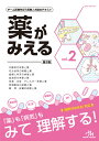 薬がみえる（vol.2） [ 医療情報科学研究所 ]