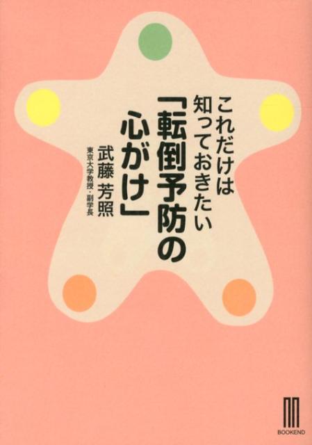 これだけは知っておきたい「転倒予防の心がけ」