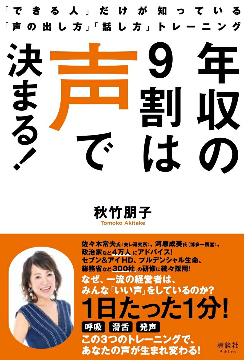 年収の9割は声で決まる！ 「できる人」だけが知っている「声の出し方」「話し方」トレーニング [ 秋竹朋子 ]