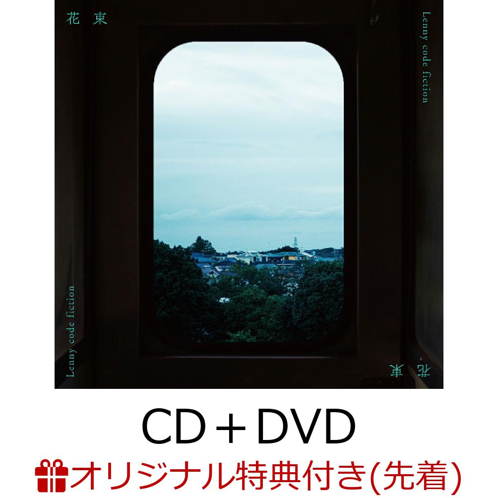 ڳŷ֥åŵ۲« (CDDVD)(륭ۥ) [ Lenny code fiction ]