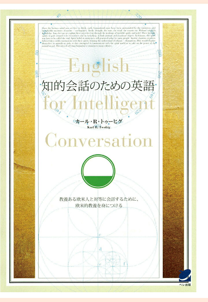 【POD】知的会話のための英語（CDなしバージョン）