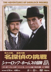 シャーロック・ホームズの冒険[完全版]DVD SET3