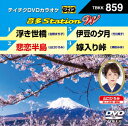 (カラオケ)オンタステーション ダブリュー 発売日：2020年03月18日 予約締切日：2020年03月14日 (株)テイチクエンタテインメント TBKKー859 JAN：4988004809194 16:9LB カラー カラオケ(オリジナル言語) 日本語(オリジナル言語) ドルビーデジタルステレオ(オリジナル音声方式) ドルビーデジタルステレオ(オリジナル音声方式) 歌詞字幕 ONTA STATION W DVD ミュージック・ライブ映像 その他