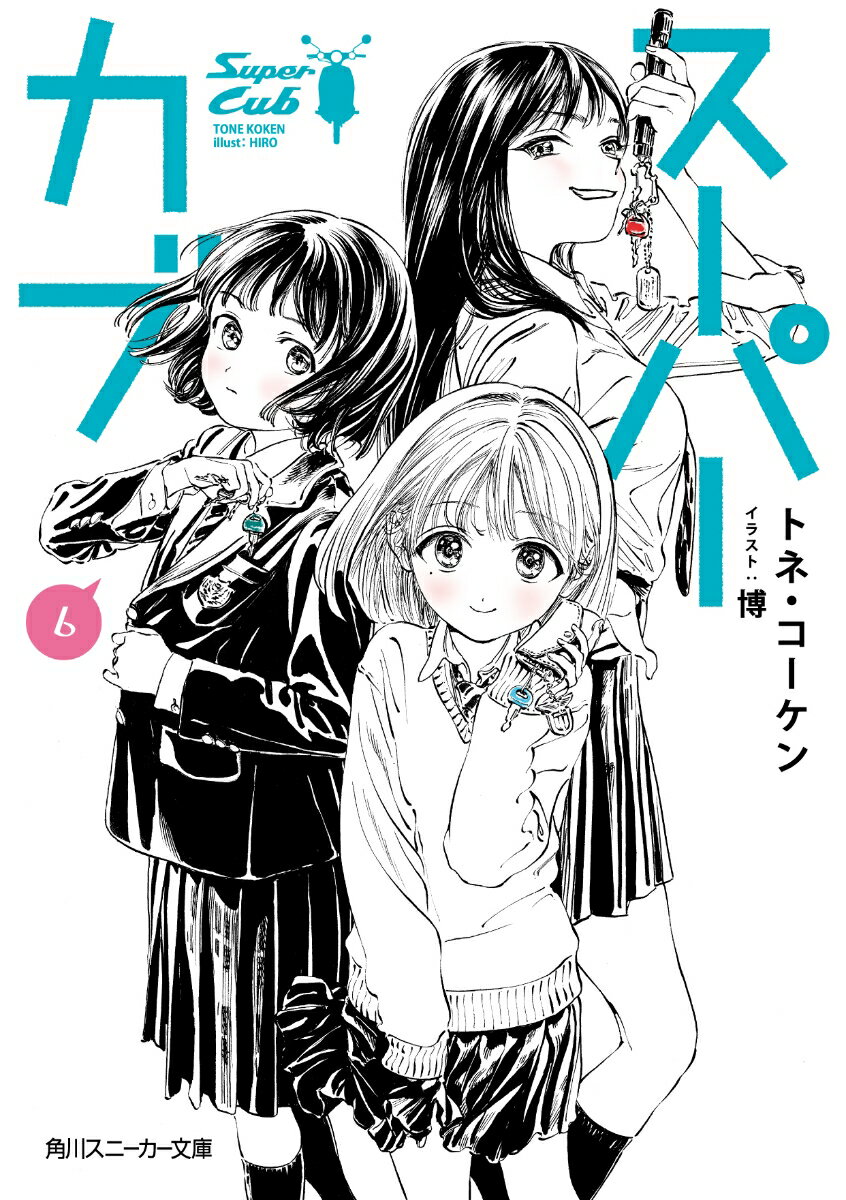 高校生最後の日、卒業式。小熊、礼子、椎の３人は窮屈な式典の終わりを合図に、ポケットからカブのキーを取り出した。高校生から大人になるまでの、短い猶予。それを目いっぱい使って、自分たちがこれから暮らす街・東京を知るために３人はバイクを走らせる。有料の駐輪場、密度の高い建物群、夜になっても明るい道。東京の街は刺激的でなにもかもに圧倒されそう。「道は走りながら決めればいい。だってそのほうが面白いから」自分たちが見つけた、それぞれの未来。その分岐点はきっとすぐそこ。分かれ道までほんのひと時を、カブとカブで繋がる誰より近い２人の友達と走る、小熊の卒業旅行。