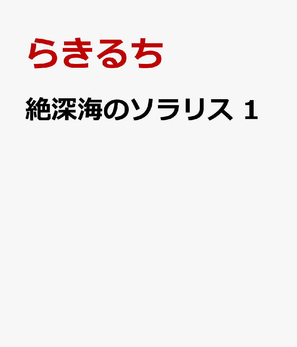 絶深海のソラリス 1