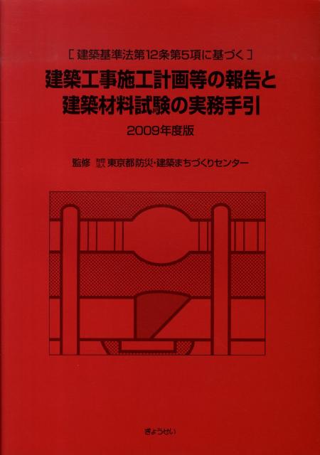 建築工事施工計画等の報告と建築材料試験の実務手引（2009年度版） 建築基準法第12条第5項に基づく ...