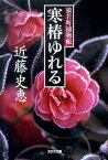 寒椿ゆれる 猿若町捕物帳 （光文社文庫） [ 近藤史恵 ]