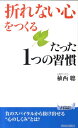 「折れない心」をつくるたった1つの習慣 （青春新書プレイブックス） [ 植西聰 ]