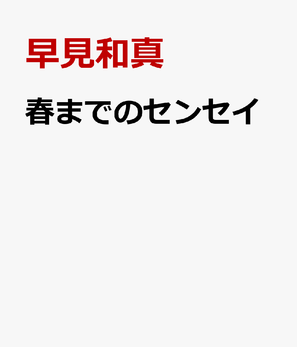 春までのセンセイ