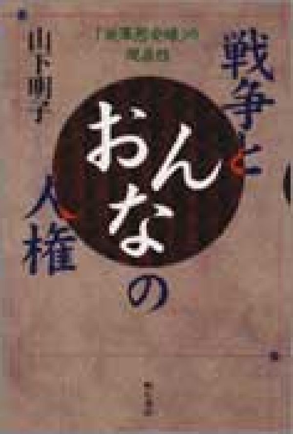 戦争とおんなの人権