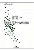 脳・身体障害の治療と教育