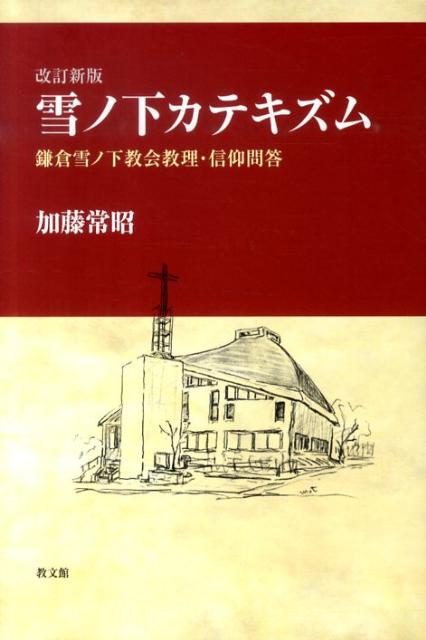 雪ノ下カテキズム改訂新版 鎌倉雪ノ下教会教理・信仰問答 [ 加藤常昭 ]