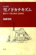 雪ノ下カテキズム改訂新版