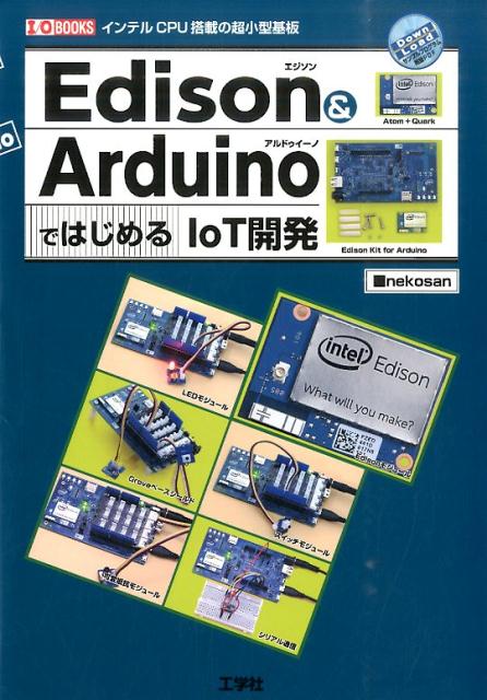 Edison　＆　ArduinoではじめるIoT開発 インテルCPU搭載の超小型基板 （I／O　books） [ nekosan ]