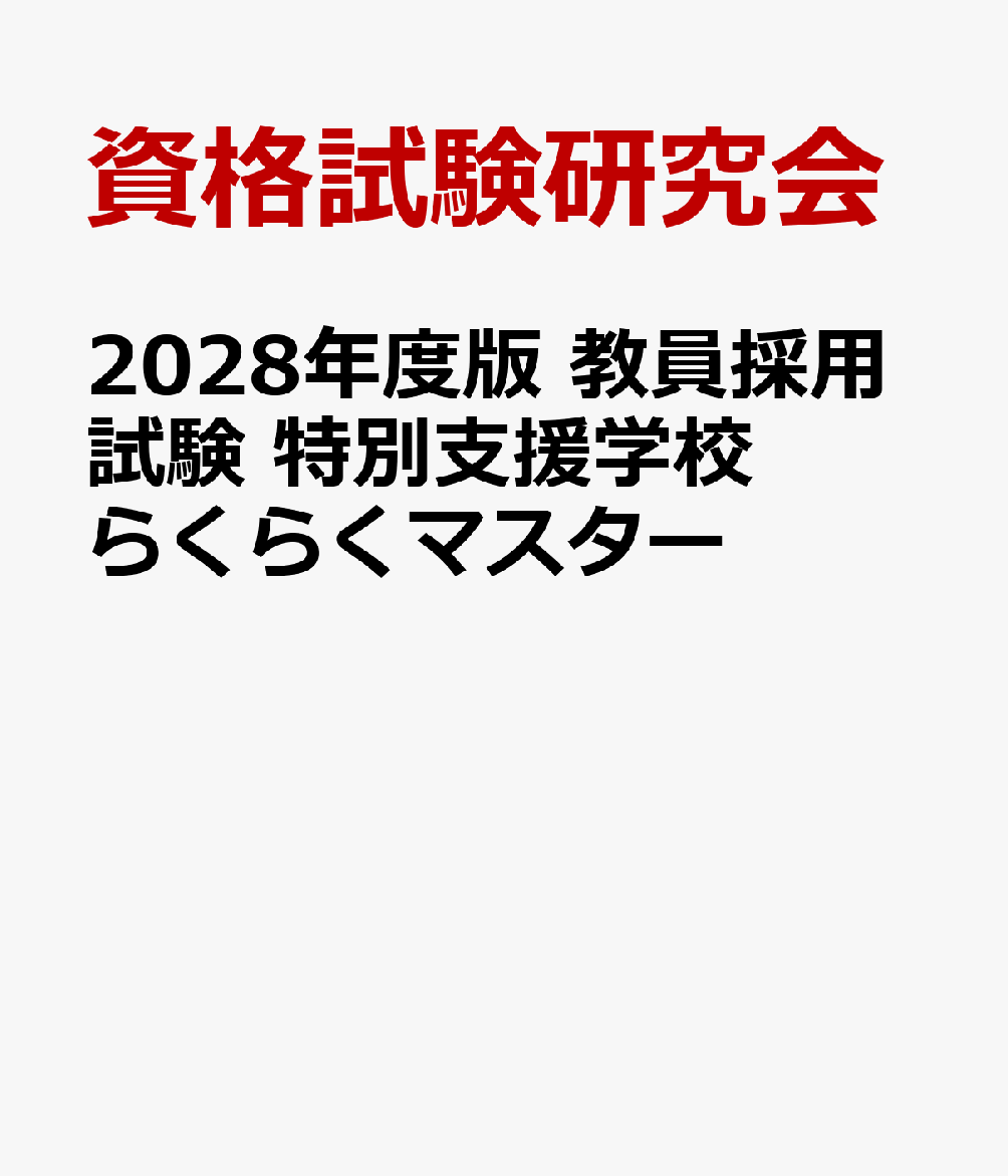 2028年度版 教員採用試験 特別支援学校らくらくマスター