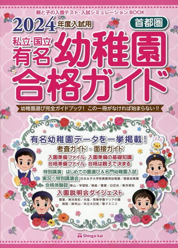 私立 国立有名幼稚園合格ガイド（2024年度入試用） 首都圏 伸芽会教育研究所