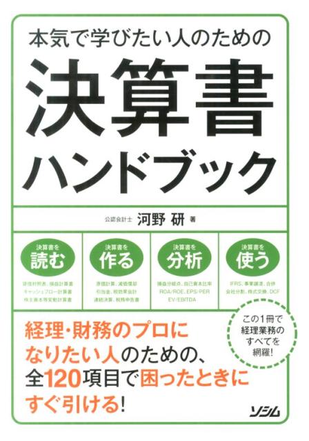 本気で学びたい人のための決算書ハンドブック