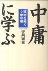 中庸に学ぶ 運命を拓く立命の書 [ 伊與田覺 ]