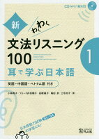 新・わくわく文法リスニング100（1）