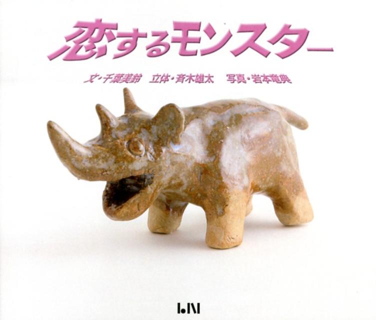 恋するモンスター
