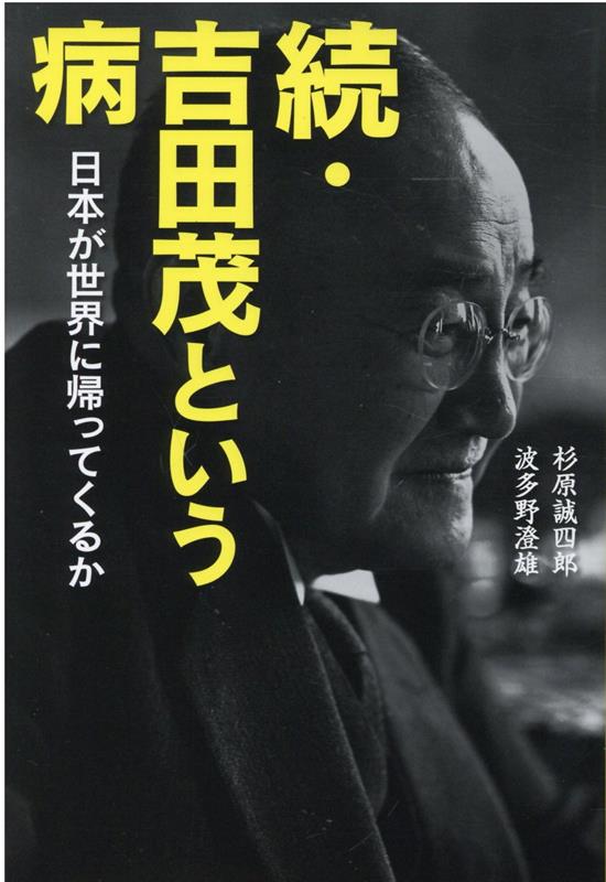 続・吉田茂という病