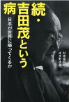 続・吉田茂という病 日本が世界に帰ってくるか [ 杉原誠四郎 ]