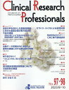 Clinical Research Professionals(No.97・98(2023 8) 医薬品研究開発と臨床試験専門職のための総合誌