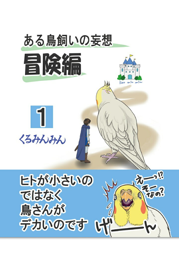 【POD】ある鳥飼いの妄想・冒険編01巻