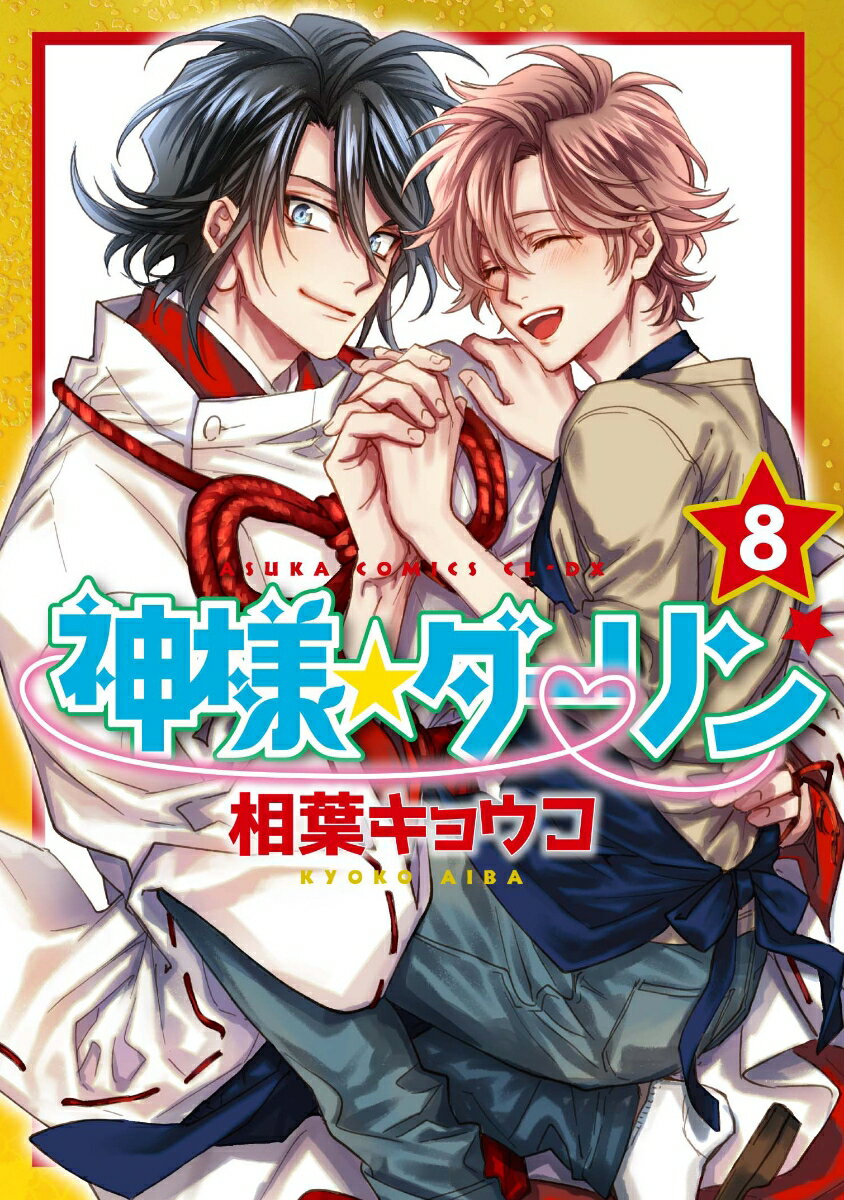 神様☆ダーリン　第8巻