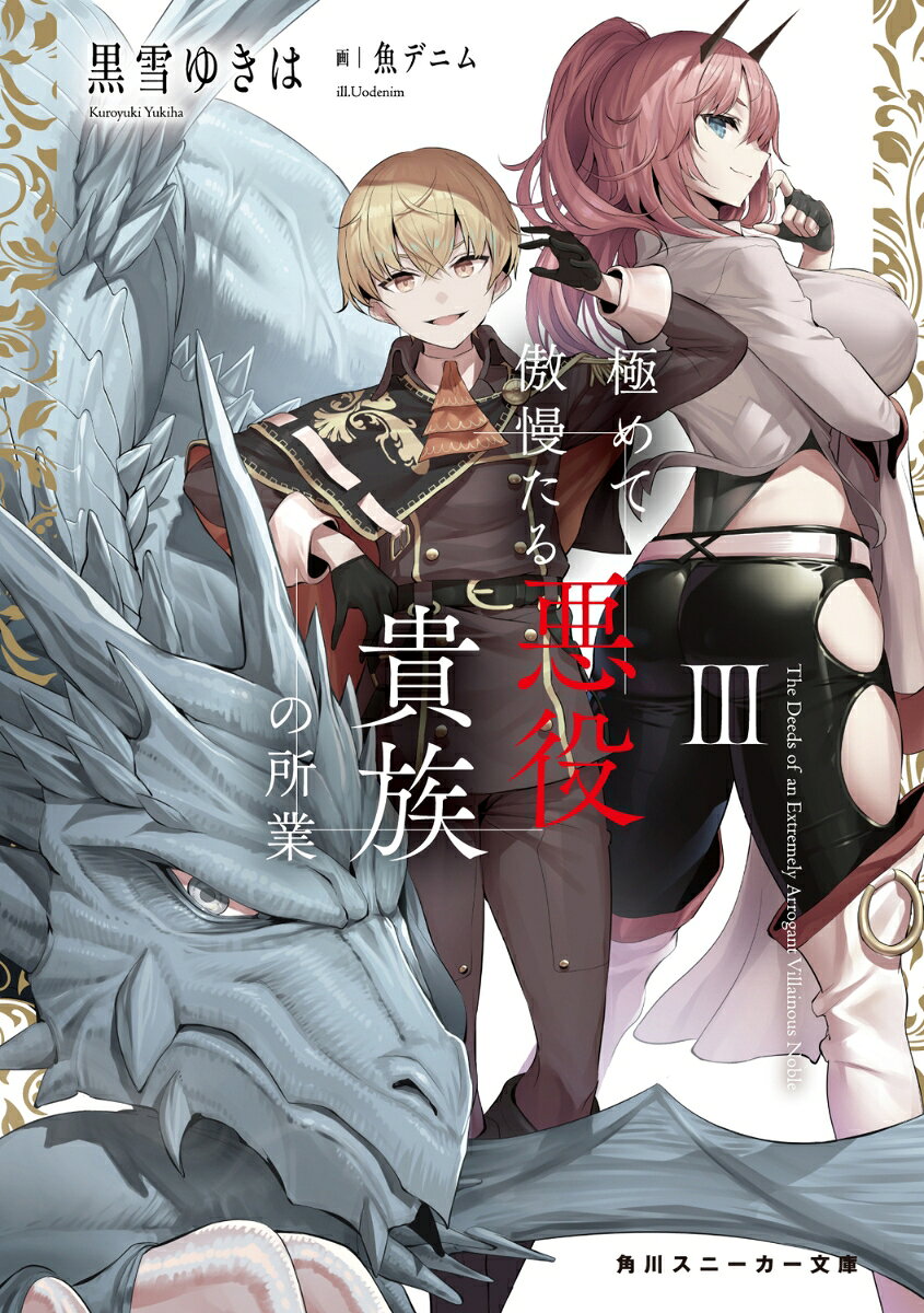 極めて傲慢たる悪役貴族の所業III （角川スニーカー文庫） [ 黒雪　ゆきは ]