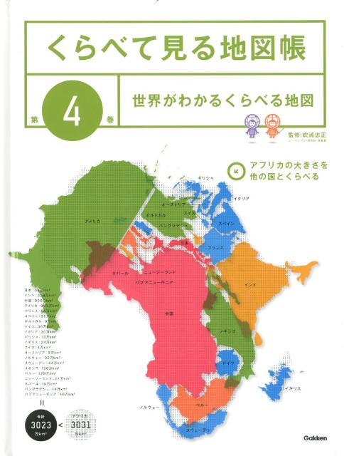 くらべて見る地図帳（第4巻）