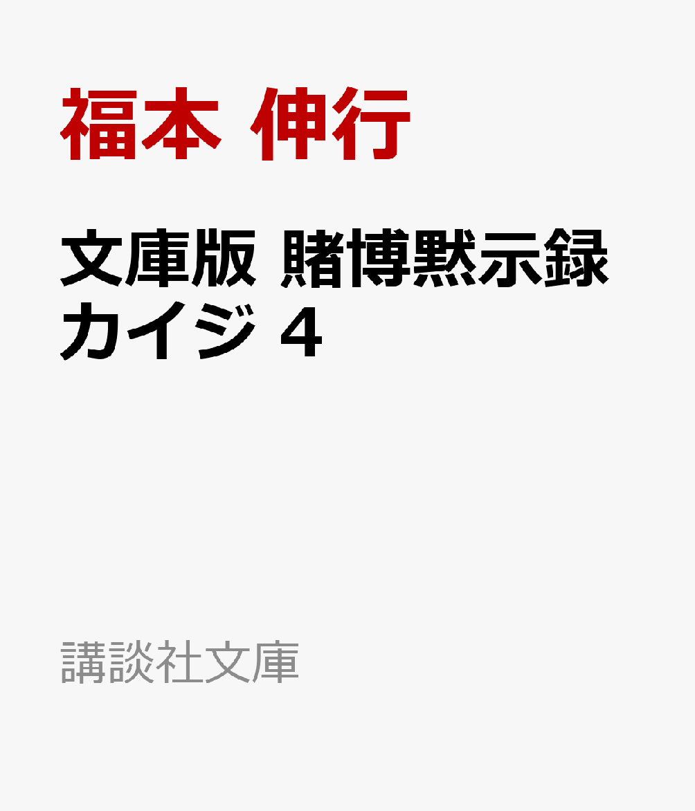 文庫版　賭博黙示録カイジ 4巻