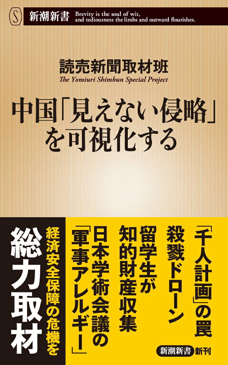 中国「見えない侵略」を可視化する （新潮新書） [ 読売新聞取材班 ]