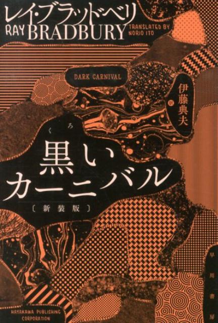 黒いカーニバル新装版 （ハヤカワ文庫） 