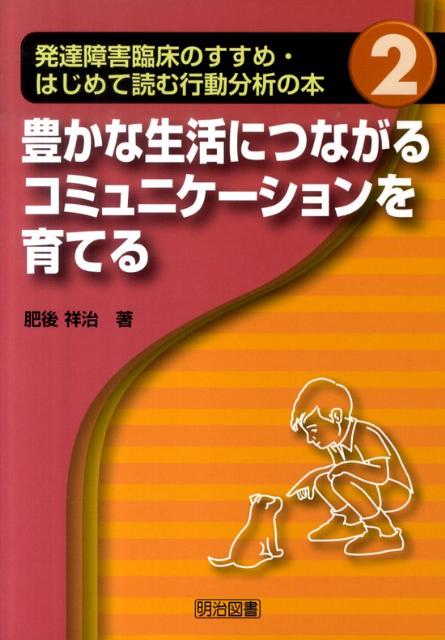 発達障害臨床のすすめ・はじめて読む行動分析の本（2）